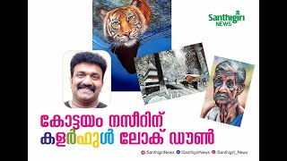 കളർഫുൾ ലോക് ഡൗൺ കോട്ടയം നസീറിന്..... ||  Santhigiri News