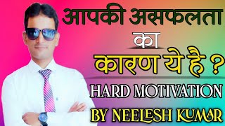 आपकी असफलता का कारण ये है?||Hindi || Motivation || by- Neelesh kumar