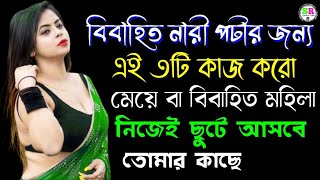 বিবাহিত মহিলা কিভাবে পটায় | এই ৩ টি কাজ করো ১০০% পটে যাবে @RsMotivationBangla143 #inspiration