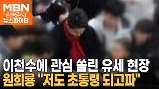 원희룡 유세 현장서 '인기 폭발' 이천수…원희룡 반응은? - 김명준의 뉴스파이터