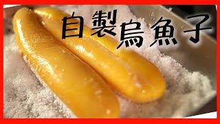 在家做超好吃烏魚子1｜一招完全去除血絲｜用威士忌、清酒、杏桃酒和白葡萄酒來泡烏魚子｜