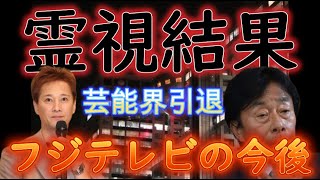 中居正広さんの芸能界引退。フジテレビやオールドメディアとその先の話。