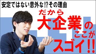 安定ではない⁈大企業が凄いワケ【DaiGo切り抜き】