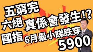 五窮完、六絕係唔係真係會發生！？國指6月最小睇跌穿5900？︳QuantRaiser