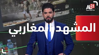 المشهد المغاربي | 27 05 2022