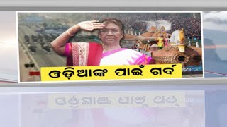 Republic Day 2023 | କର୍ତ୍ତବ୍ୟପଥରେ ରାଷ୍ଟ୍ରପତି ଦ୍ରୌପଦୀ ମୁର୍ମୁଙ୍କୁ ସ୍ବାଗତ | Droupadi Murmu | Odia News