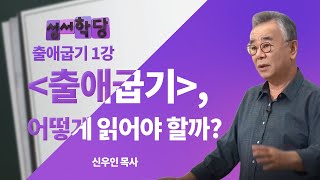 (요약본) 출애굽기 1강 