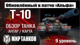 Обновленный Т-10 в Патче 1.32 |  обзор тяжелого танка СССР | оборудование исм перки | T-10 броня