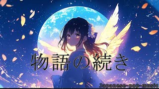 星空と夕日の中で聴きたいプレイリスト/Japanese-pop/作業用BGM/chill