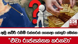 අලි සබ්රි රහීම් රන්තරන් ගෙනආ හේතුව මෙන්න.. \