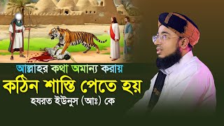 আল্লাহর কথা অমান্য করায় কঠিন শাস্তি পেতে হয় হযরত ইউনুস আঃ কে | মুফতি জহিরুল ইসলাম ফরিদী নতুন ওয়াজ |