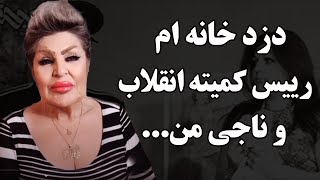 صحبت های تکان دهنده شهناز تهرانی ازدزد بی شرم خانه اش که بعد از انقلاب رییس کمیته انقلاب شد...