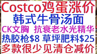 Costco【额外减价 热卖】多款很少见的清仓减价商品！ 2款建议少吃的食品 韩式牛骨汤面 巧克力松露 抗衰老保湿精华液 爽肤水 CK文胸 酸奶 冬季草坪肥料 汽车保护座套 车载充电器 折叠桌 不粘锅