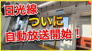 【ついに自動放送キタ‼️】本日デビューの日光線E131系600番台全区間車内放送‼️