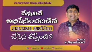 దేవునిచే అభిషేకించబడిన నాదాబు అబీహు చేసిన తప్పేంటి ? @pastorshyamkishore  || 03 April 2024