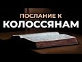 58.8 По страницам Библии лекции доктора Мак Ги по книге послание апостола Павла к Колоссянам