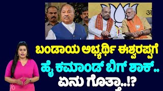 ಬಂಡಾಯ ಅಭ್ಯರ್ಥಿ ಈಶ್ವರಪ್ಪಗೆ  ಹೈ ಕಮಾಂಡ್ ಬಿಗ್ ಶಾಕ್.. | BJP High Command Big Shock to Eshwarappa | YOYO T