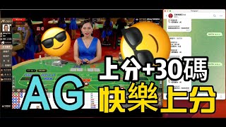 🔥百家樂算牌教育🔥AG上分+30碼穩的！你唯一需要的算牌#百家乐算牌 #百家乐博弈 #百家教學 #百家樂 #百家樂預測 #baccarat #stakecasino