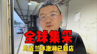 折扣牛全球集采整柜乌克兰冰淇淋！历时70天终于到郑州！奶香味十足，赶快到店团购品尝。