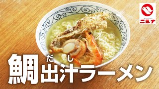 「袋麺アレンジ」手間はかかるが絶品！鯛出汁ラーメン　鯛のアラで出汁をとり粉末スープを入れるだけ