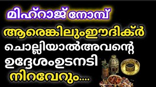 മിഅ്റാജ് നോമ്പ് എടുത്ത് ആരെങ്കിലും ഈ ഒരു ദിക്റ് ചൊല്ലിയാൽ അവരുടെ ഉദ്ദേശം ഉടനടി നിറവേറും