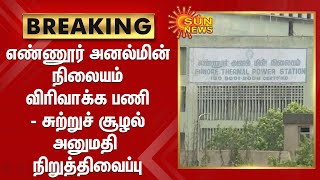 எண்ணூர் அனல்மின் நிலையம் விரிவாக்க பணி- சுற்றுச் சூழல் அனுமதி நிறுத்திவைப்பு | Ennore Power Station