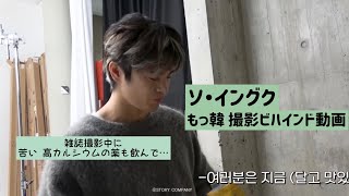 [ ソイングク 日本語字幕] もっ韓 雑誌 撮影 ビハインド動画