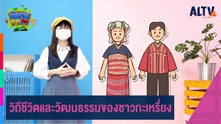 วิถึชีวิตและวัฒนธรรมของชาวกะเหรี่ยง : สังคม สนุกคิด