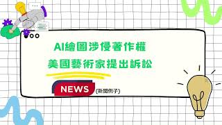 2024 AI自學達人短片創作比賽 季軍 (小學組) -  中華基督教會基慧⼩學（陳雙悠、何詩雅）