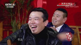 《中国文艺》 20191217 跨界也精彩| CCTV中文国际