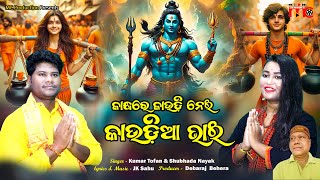 କନ୍ଧରେ କାଉଡି ନେଇ କଉଡିଆ ଭାଇ //Kumar Tofan \u0026 Shubhada Nayak  //New Odia Bolbam Song // MCProduction​