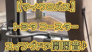 【マイクロバス】トヨタ コースター ドア開閉音♪