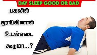 Afternoon sleep Good or Bad in tamil  pagalil thoongalama | மதியம் தூங்கலாமா  பகல் தூக்கமும் எடையும்