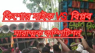 💥কিশোর মাইক💥  VS 💥বিপ্লব💥 মারাত্মক কম্পিটিশন 👿👿👿👿