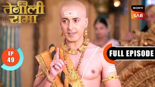 Pandit Rama Proves The Children Innocent | Tenali Rama | Ep 49 | Full Episode | 10 Feb 2025