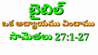 బైబిల్ ఒక అద్యాయము విందాము సామెతలు 27:1-27,listening bible telugu