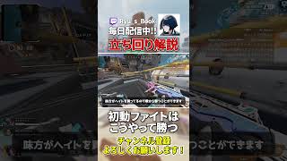 【プチ解説】これを見て初動ファイト上手くなろう【Apex】【エーペックス】 #shorts