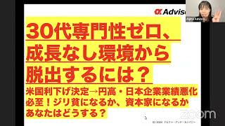 【30代専門性ゼロ、成長なし環境から脱出するには？】米国利下げ決定→円高・日本企業業績悪化必至！ジリ貧になるか、資本家になるかあなたはどうする？