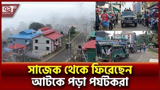 সাজেকে আটকে পড়া ১৪০০ পর্যটককে সেনাবাহিনীর সহায়তায় উদ্ধার | Sajek Tourist | Ekattor TV