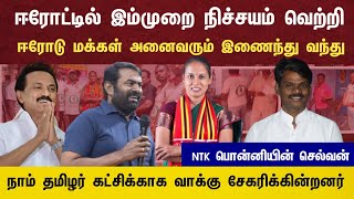 மக்களால் இம்முறை நாம் தமிழர் கட்சி மாபெரும் வெற்றி பெறும் !