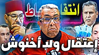 الوكيل العام .. اعتقال ابن أخنوش المدلل الوزير السعدي و3 من كبار الدولة .. ريم شباط تنتقم 😱🚨