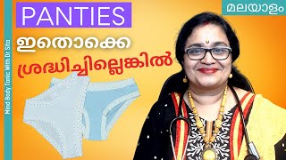 Panties -വാങ്ങുമ്പോഴും ഉപയോഗിക്കുമ്പോഴും ഇതൊക്കെ ശ്രദ്ധിച്ചില്ലെങ്കിൽ | Dr Sita