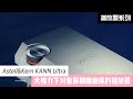 KANN Ultra：大推力下对音质精雕细琢的播放器