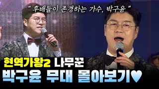 후배들이 존경하는 가수 ✨박구윤 무대 몰아보기✨ | 현역가왕2 보릿고개 박구윤 | 나무꾼 뿐이고 두바퀴 | 트로트 메들리