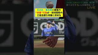 【日本シリーズ第3戦】DeNA・東克樹に観客の“妨害”行為か…投球間際の口笛自粛を球審に求める【なんJ なんG野球反応まとめ】【2ch 5ch】#日本シリーズ