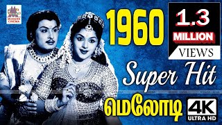 1960 Tamil Hit songs | 1960ல் Melody Songs நினைவலைகள்