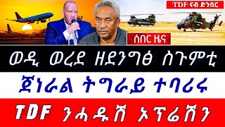 🌎 💥 ሰበር - ዜና 💥 ወዲ ወረደ ዘደንግፅ ስጉምቲ ፤ጀነራል ትግራይ ተባሪሩ ፤TDF ንሓዱሽ ኦፕሬሽን @TIGRAYTODAY21