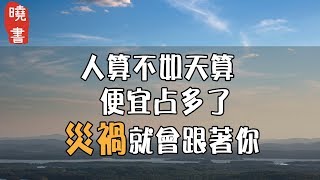 人算不如天算，便宜占多了，災禍就會跟著你！【曉書說】