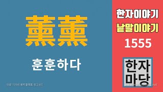 한자이야기 #1555 훈훈하다... 훈풍, 훈도, 훈증, 훈제... '훈'이란 글자와 낱말들