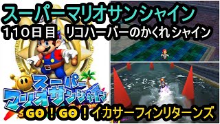 【１１０日目】リコハーバー　スーパーマリオサンシャイン　１日１太陽ゲットで完全クリアを目指す旅【switch版】